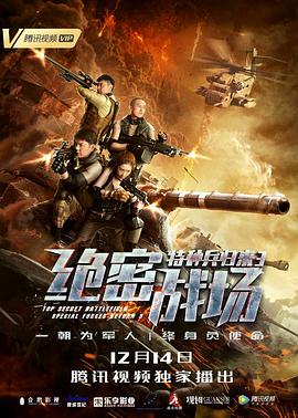 特种兵归来3：绝密战场 1080p