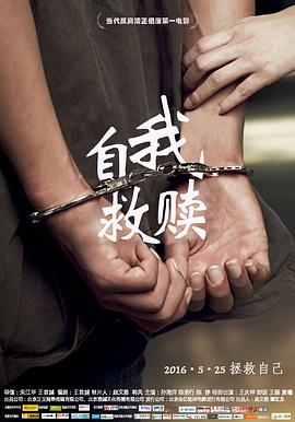 自我救赎 1080p