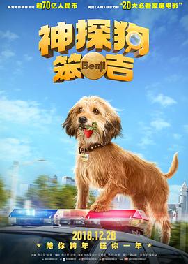 神探狗笨吉}