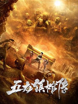 五龙镇棺传 1080p