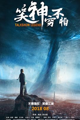笑神穷不怕 1080p