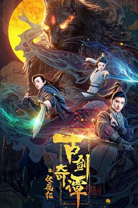 古剑奇谭之伏魔纪 1080p