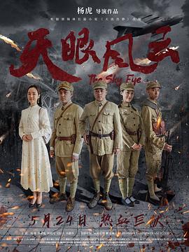 天眼风云 1080p