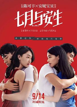七月与安生 1080p