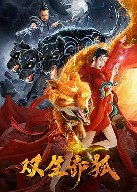双生赤狐 1080p