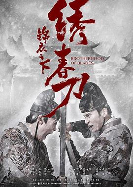 锦衣之下绣春刀 1080p