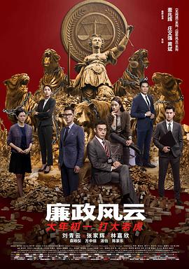 廉政风云 1080p