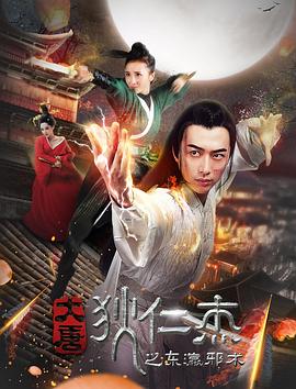 大唐狄仁杰之东瀛邪术 1080p