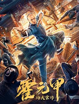功夫宗师霍元甲 1080p