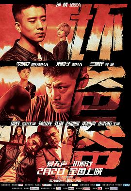 坏爸爸 1080p