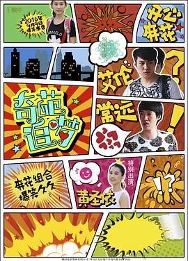 奇葩追梦 1080p