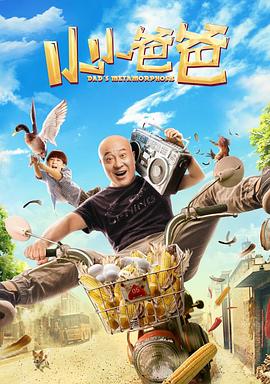 小小爸爸 1080p