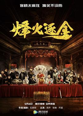 烽火逐金 1080p