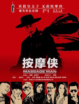 按摩侠 1080p