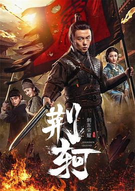 刺客荣耀·荆轲 1080p