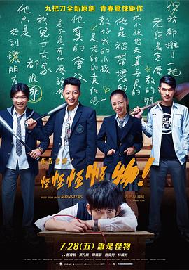 报告老师！怪怪怪怪物！ 1080p