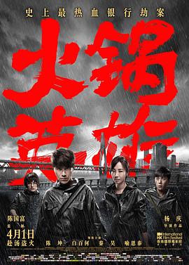 火锅英雄 1080p