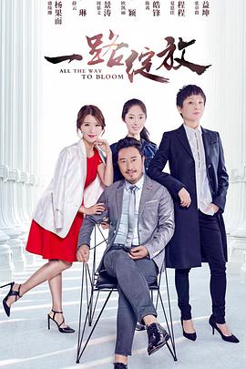 一路绽放 1080p