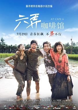 六弄咖啡馆 1080p