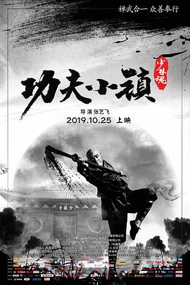 功夫小镇 1080p