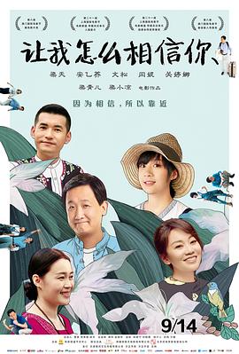 让我怎么相信你 1080p