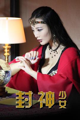 封神少女 1080p