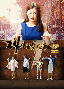 24小时脱单日记 1080p