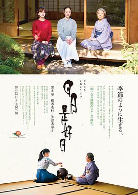 日日是好日 1080p