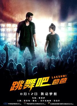 跳舞吧！爸爸 1080p