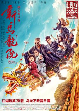 新乌龙院之笑闹江湖 1080p