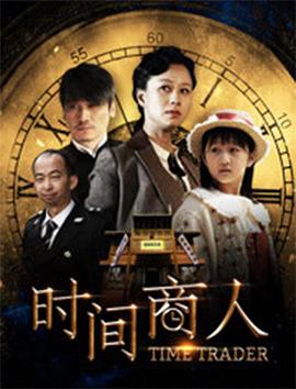 时间商人 1080p