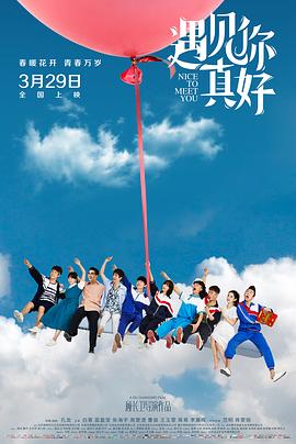 遇见你真好 1080p