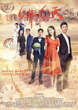六年，六天 1080p