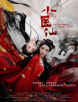 小医仙高清海报
