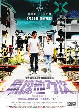 原谅他77次高清海报