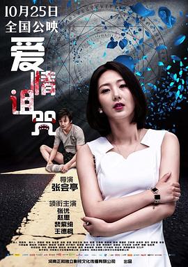 爱情诅咒高清海报