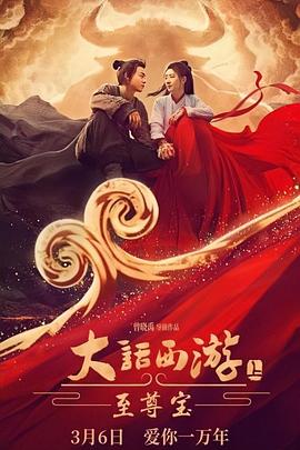 大话西游：至尊宝高清海报