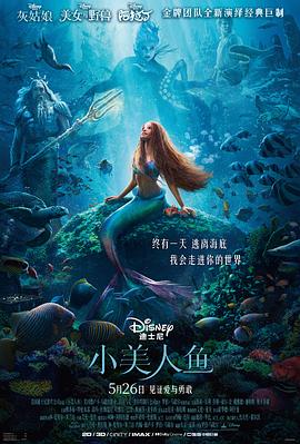 小美人鱼高清海报