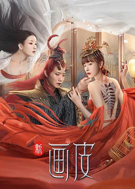 新画皮高清海报