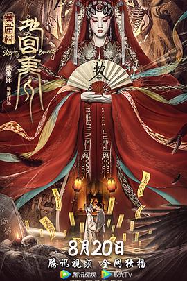 黄庙村·地宫美人高清海报
