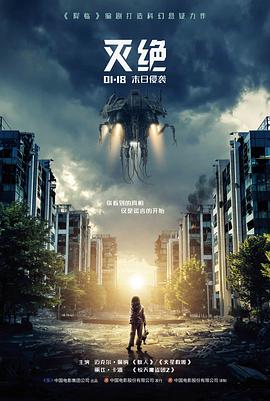 灭绝高清海报