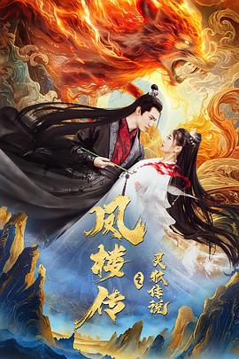 凤楼传之灵狐传说高清海报