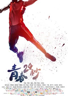 青春24秒高清海报