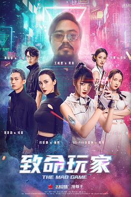 致命玩家高清海报
