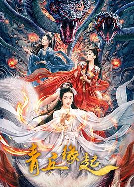 青丘缘起高清海报