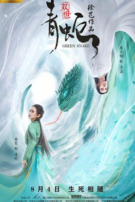 双世青蛇高清海报