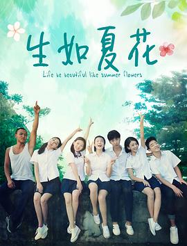 生如夏花高清海报