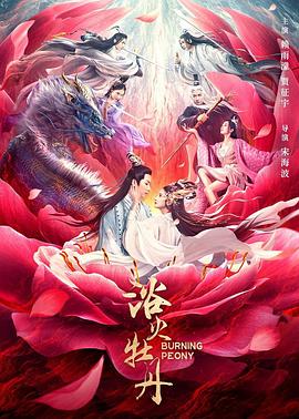 浴火牡丹高清海报