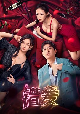 错爱高清海报