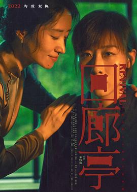 回廊亭高清海报
